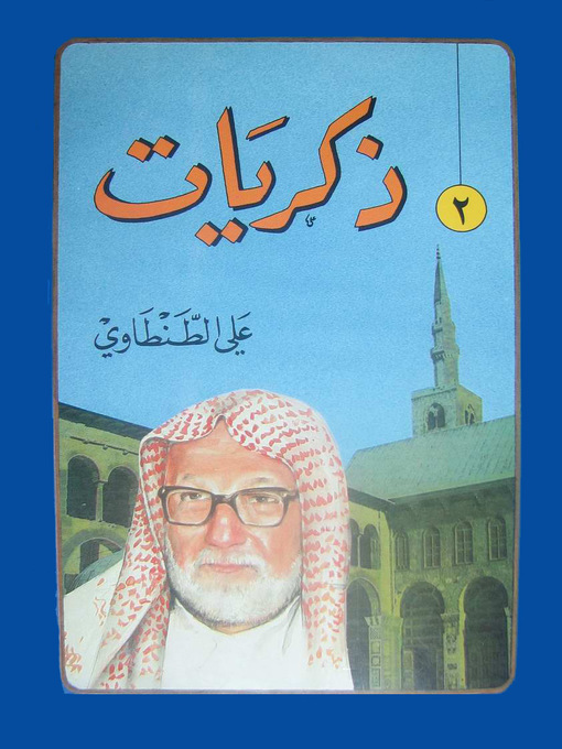 Cover of ذكريات على الطنطاوى الجزء الثانى